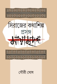 SIRAJER KATHASHILPA PRASANGA MAYAMRIDANGA